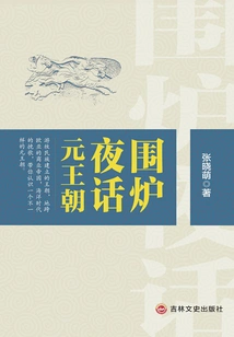 Night Talk Around the Furnace About the Yuan Dynasty