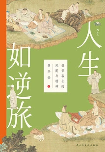 Life is Like a Journey Against the Odds: the Demeanor and Spirit of Celebrities in the Wei and Jin Dynasties