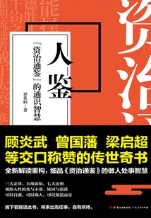 Ren Jian: the General Wisdom of "zi Zhi Tong Jian