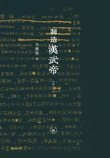 Making Emperor Wu of the Han Dynasty (updated Edition)