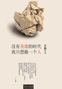 In an Era Without Heroes, I Just Want to Be a Human Being