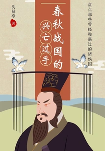 The Rise and Fall of the Spring and Autumn Period and the Warring States Period: Taking Stock of the Vassal States That Once Dominated