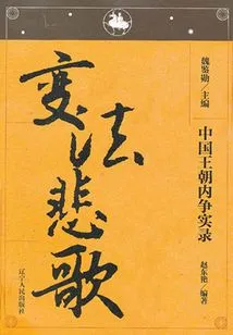 Records of Chinese Dynasty's Civil War: the Elegy of the Reform Movement