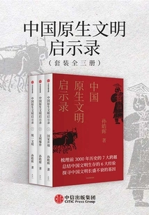 Apocalypse of China's Native Civilization (three Volumes) (2020 Newly Revised Edition)