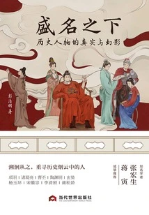 Under the Glory: Reality and Phantom of Historical Figures