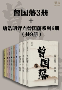 Zeng Guofan 3 Volumes + Tang Haoming Comments on Zeng Guofan Series 6 Volumes (9 Volumes in Total)