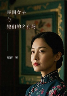 Women in the Republic of China and Their Vanity Fair