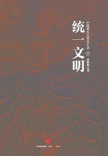 Apocalypse of China's Native Civilization (part 2): Unified Civilization