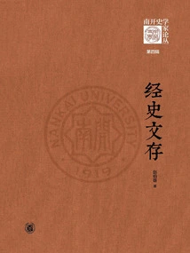 Classics and Historical Documents (collection of Nankai Historians·fourth Series)