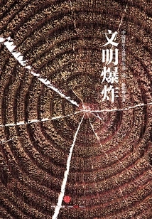 Apocalypse of China's Native Civilization (part 2): Civilization Explosion