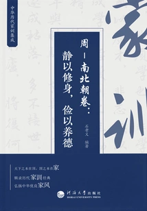 A Collection of Family Mottos from Past Dynasties in China·zhou - Southern and Northern Dynasties Volume: Quietness Cultivates One's Character, Frugality Cultivates One's Virtues