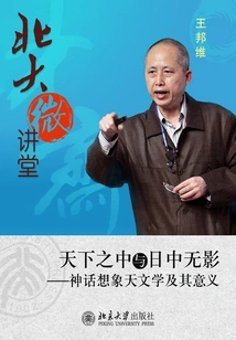Peking University Micro Lecture: There is No Shadow in the World and No Shadow in the Sun: Mythological, Imaginative Astronomy and Its Significance