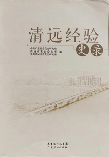 Qingyuan Experience History