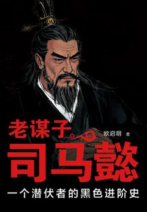 Lao Mouzi Sima Yi: the Black Advancement History of a Lurker