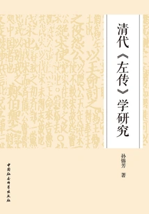 Research on "zuo Zhuan" in Qing Dynasty
