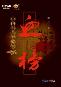 Blood List: China's Imperial Examination Fraud Case