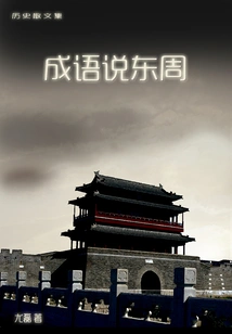 Idioms About the Eastern Zhou Dynasty