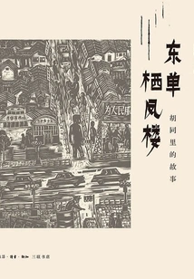 Dongdan Qifeng Tower: Stories from the Hutong