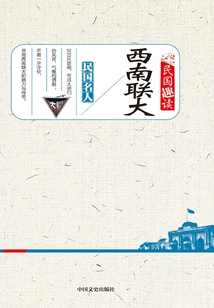 Southwest Associated University (interesting Reading of the Republic of China)