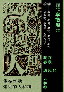 The People and Gods I Met in the Spring and Autumn Period