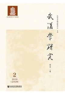 Wuhan Studies Research (2019 Issue 2\u002f Total Issue 2)