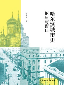 Harbin Urban History: Hub and Window