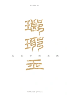 King Langya: from the Eastern Jin Dynasty to the Northern Wei Dynasty