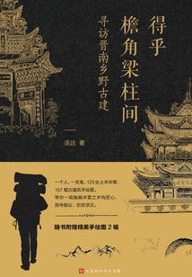 Between the Beams and Pillars at the Corners of the Eaves: Exploring Ancient Rural Buildings in Southern Shanxi