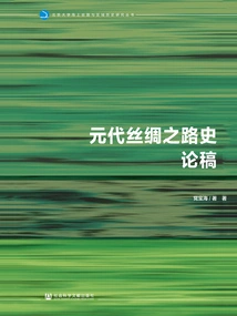 Essay on the History of the Silk Road in the Yuan Dynasty