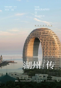 Huzhou Biography: Huguang Mountain Rhymes and Silk Books Far Away