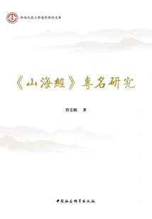 Research on Proper Names in "the Classic of Mountains and Seas