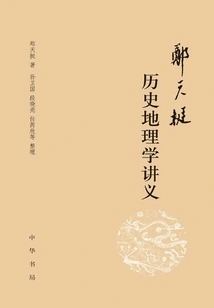 Zheng Tianting's Lecture Notes on Historical Geography