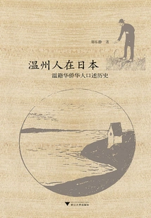 Wenzhouese in Japan: Oral History of Overseas Chinese in Wenzhou