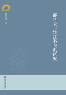 Research on Shao Tingcai and Yao Jiang Academy School