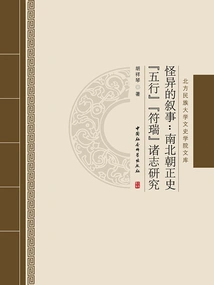 Weird Narrative: Research on the "five Elements" and "fu Rui" Chronicles of the Official History of the Southern and Northern Dynasties