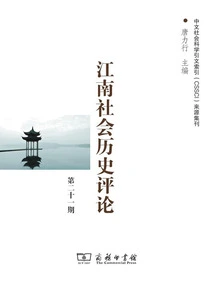 Jiangnan Social History Review (issue 21)