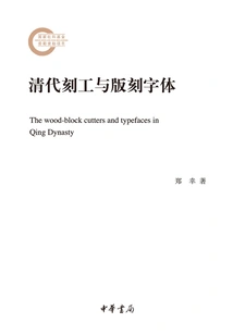 Engraving and Block-engraving Fonts in the Qing Dynasty (later Funded Project by the National Social Science Fund)