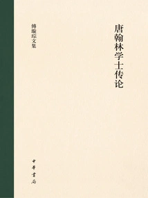 Biography of Scholar Tang Hanlin: Four Volumes (collected Works of Fu Xuancong)