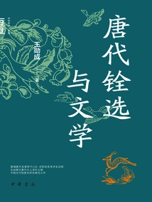 Quanxuan and Literature of Tang Dynasty