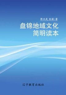 A Concise Reader of Panjin Regional Culture