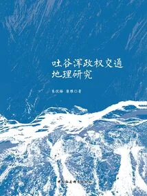 A Study on the Transportation Geography of the Tuyuhun Regime