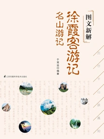 New Illustrations of Xu Xiake's Travel Notes: Famous Mountain Travel Notes