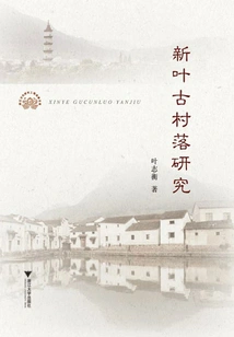 Research on Xinye Ancient Villages