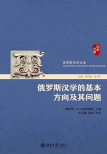 The Basic Directions and Problems of Russian Sinology