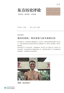 The Fragile New Deal: Comparing the Meiji Restoration and the Late Qing New Deal (oriental History Review 14)