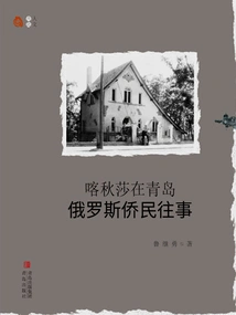 Katyusha in Qingdao: Past Stories of Russian Expatriates