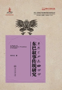 Research on Dongba Narrative Tradition