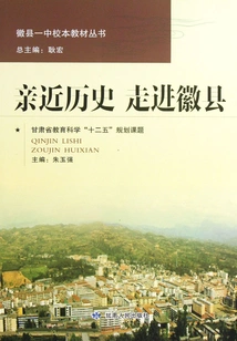 Huixian No. 1 Middle School School-based Textbook Series: Getting Close to History and Entering Huixian