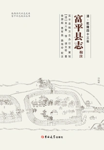 Collation Notes of "fuping County Chronicles" in the 43rd Year of Qianlong's Reign in the Qing Dynasty