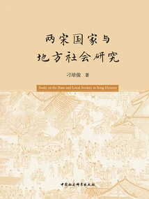 Research on State and Local Society in the Two Song Dynasties